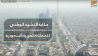 النشيد الوطني السعودي.. حكاية المملكة عبر العصور