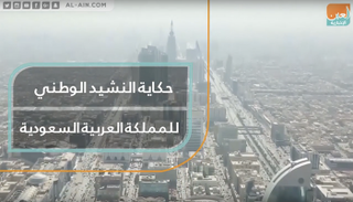 حكاية النشيد الوطني للمملكة العربية السعودية