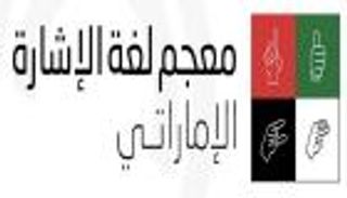 الإمارات تهدي أصحاب الهمم أول معجم للغة الإشارة باللهجة المحلية