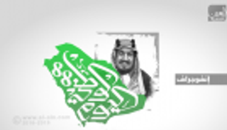 اليوم الوطني السعودي.. قصة ملاحم سطرها التاريخ