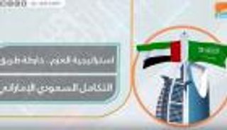 استراتيجية العزم.. خارطة طريق التكامل السعودي الإماراتي