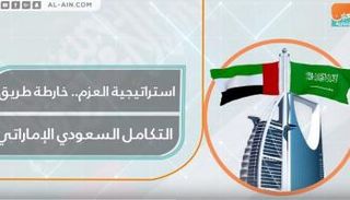 استراتيجية العزم.. خارطة طريق التكامل السعودي الإماراتي