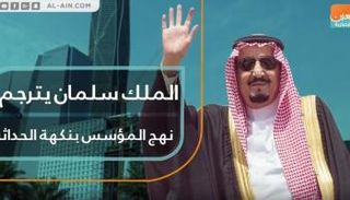 الملك سلمان يترجم نهج المؤسس بنكهة الحداثة