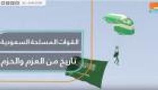 القوات المسلحة السعودية تاريخ من العزم والحزم