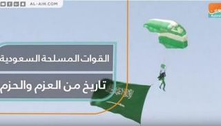 القوات المسلحة السعودية تاريخ من العزم والحزم