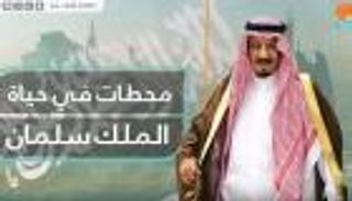 محطات في حياة الملك سلمان