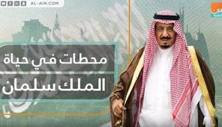 محطات في حياة الملك سلمان