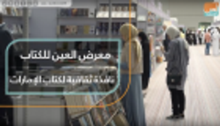 معرض العين للكتاب نافذة ثقافية لكتاب الإمارات