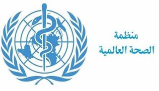 شعار منظمة الصحة العالمية