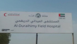 مستشفى الدريهمي بالساحل الغربي لليمن