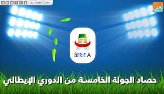 حصاد الجولة الخامسة من الدوري الإيطالي