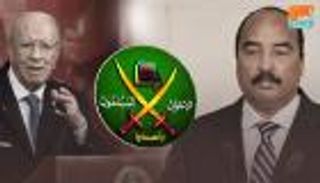 ليلة حصار إرهاب الإخوان.. تونس تقاطعهم وموريتانيا تجفف منابعهم