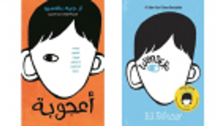 بطل رواية "أعجوبة".. رحلة استثنائية ضد التنمر