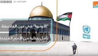 "الأونروا".. منظمة أممية لإغاثة اللاجئين الفلسطينيين تنتظر "الإغاثة"