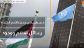 فلسطين في جمعية الأمم المتحدة.. رسائل سلام ووجود