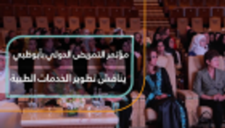 مؤتمر التمريض الدولي بأبوظبي يناقش تطوير الخدمات الطبية