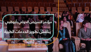 مؤتمر التمريض الدولي بأبوظبي يناقش تطوير الخدمات الطبية