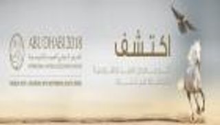 معرض الصيد والفروسية 2018 يحظى بمشاركات محلية ودولية واسعة