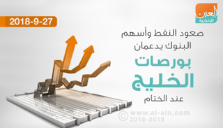 إغلاق إيجابي لبورصات الخليج ختام جلسات الأسبوع