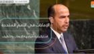 الإمارات في الأمم المتحدة استراتيجية مواجهة الإرهاب والتطرف