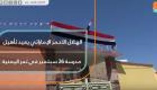 الهلال الأحمر الإماراتي يعيد تأهيل مدرسة 26 سبتمبر في تعز اليمنية