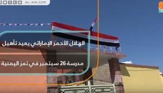 الهلال الأحمر الإماراتي يعيد تأهيل مدرسة 26 سبتمبر