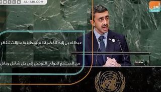 الشيخ عبدالله بن زايد آل نهيان يلقي كلمة الإمارات أمام الأمم المتحدة