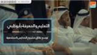 التعليم والمعرفة بأبوظبي توسع نطاق مشروع المدارس المجتمعية