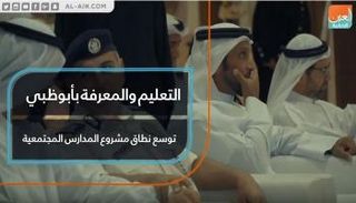 التعليم والمعرفة بأبوظبي توسع نطاق مشروع المدارس المجتمعية