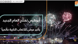 أبوظبي تفتتح العام الجديد بأكبر عرض للألعاب النارية عالمياً
