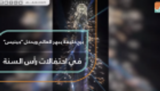 برج خليفة يبهر العالم ويدخل "غينيس" في احتفالات رأس السنة