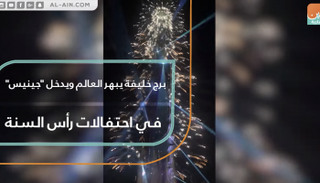 برج خليفة يبهر العالم ويدخل غينيس