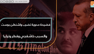 فضيحة مدوية تضرب واشنطن بوست والسبب خاشقجي وقطر وتركيا