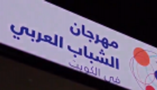 مهرجان الشباب العربي يختتم فعالياته بالكويت 