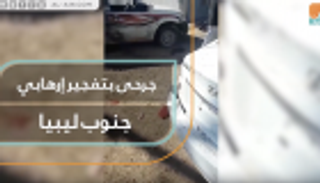 جرحى بتفجير إرهابي جنوب ليبيا