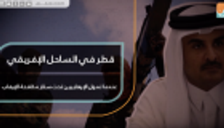 قطر في الساحل الإفريقي..تمويل الإرهابيين تحت ستار مكافحة الإرهاب