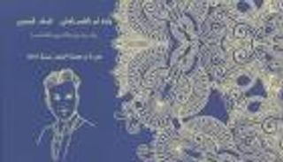 تسليم جائزة أبوالقاسم الشابي الأدبية بتونس 4 يناير