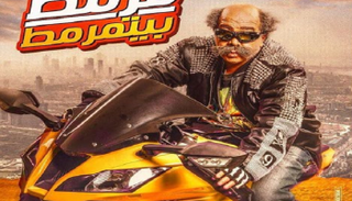 ملصق فيلم "قرمط بيتقرمط"