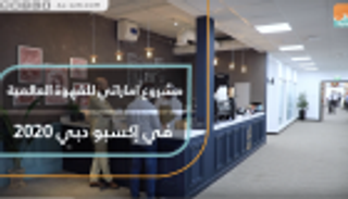 مشروع إماراتي للقهوة العالمية في إكسبو دبي 2020