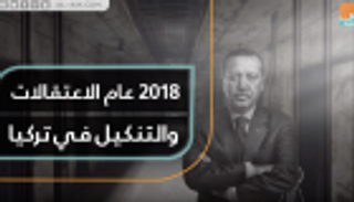 2018 عام الاعتقالات والتنكيل في تركيا