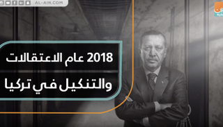 2018 عام الاعتقالات والتنكيل في تركيا