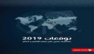 دراسة تستشرف 2019..  انكماش دوري إيران وتركيا في المنطقة 