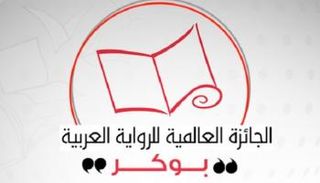 شعار الجائزة العالمية للرواية العربية