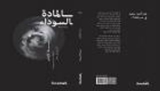 ترجمة رواية "المادة السوداء" للأمريكي بليك كراوتش إلى العربية