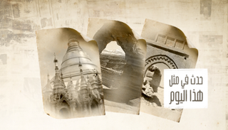 حدث في مثل هذا اليوم