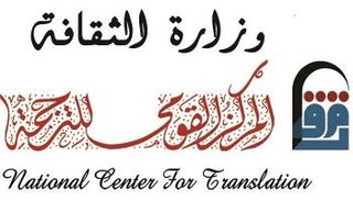 شعار المركز القومي للترجمة