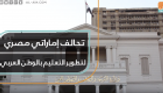 تحالف إماراتي مصري لتطوير التعليم بالوطن العربي