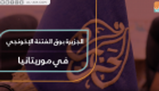 الجزيرة بوق الفتنة الإخونجي في موريتانيا