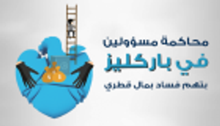 محاكمة مصرفيين بارزين في احتيال "باركليز" مع قطر الأسبوع المقبل