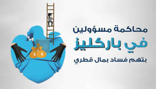 محاكمة مسؤولي "باركليز" في تهمة الفساد بمال قطر
